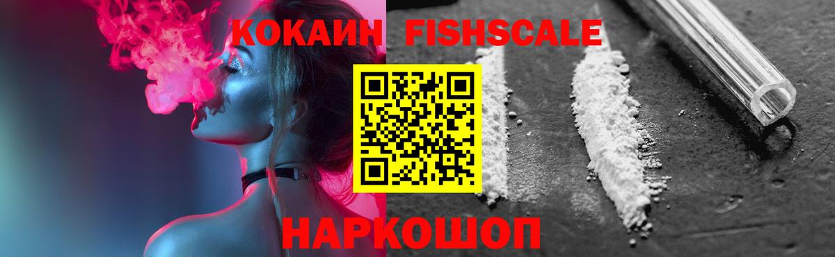 COCAIN Fish Scale  КОКАИН  Кропоткин  где купить   Вход с VPN 