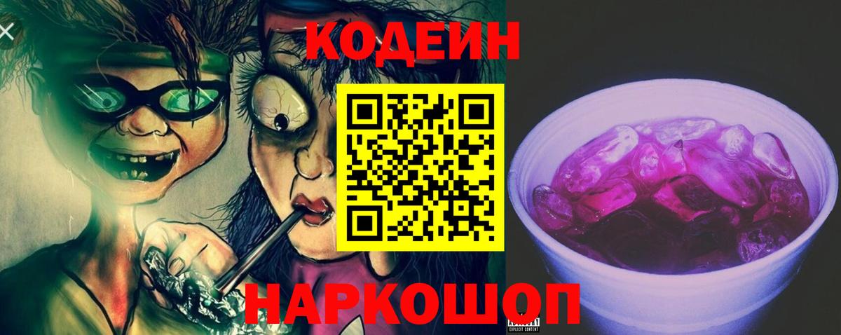 Кропоткин  Кодеиновый сироп Lean напиток Lean (лин)  Вход с VPN  Кодеиновый сироп Lean Purple Drank 